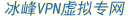 冰峰VPN產品