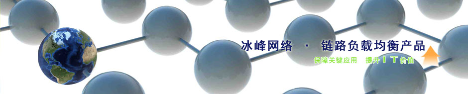 冰峰鏈路負(fù)載均衡
