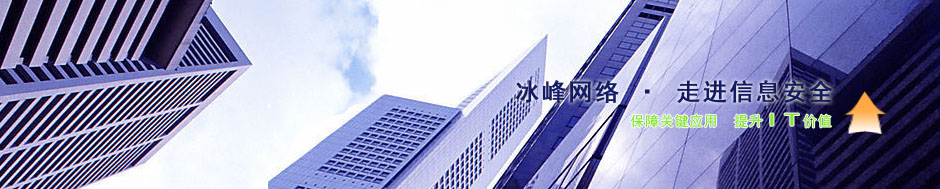 冰峰網絡聯系地址