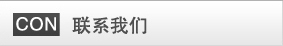 聯系我們