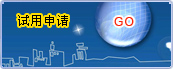 試用申請